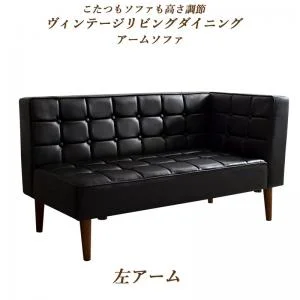 こたつもソファも高さ調節ヴィンテージリビングダイニング BELAIR ベレール 3点セット(テーブル+ソファ1脚+アームソファ1脚) 右アーム W105