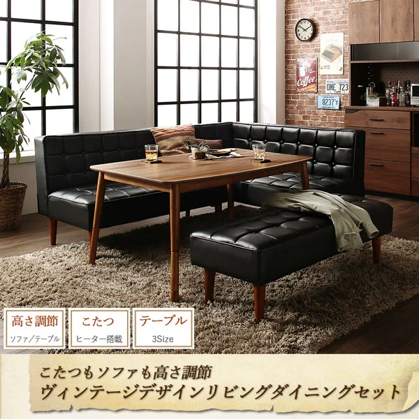 こたつもソファも高さ調節ヴィンテージリビングダイニング BELAIR ベレール 3点セット(テーブル+ソファ1脚+アームソファ1脚) 右アーム W105