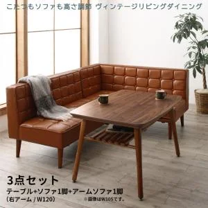 こたつもソファも高さ調節 ヴィンテージリビングダイニング CLICK クリック 3点セット(テーブル+ソファ1脚+アームソファ1脚) 右アーム W105