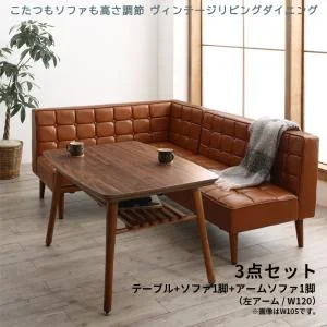 こたつもソファも高さ調節 ヴィンテージリビングダイニング CLICK クリック 3点セット(テーブル+ソファ1脚+アームソファ1脚) 右アーム W105