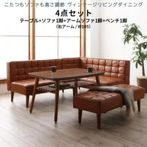 こたつもソファも高さ調節 ヴィンテージリビングダイニング CLICK クリック 3点セット(テーブル+ソファ1脚+アームソファ1脚) 右アーム W105