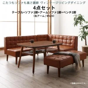 こたつもソファも高さ調節 ヴィンテージリビングダイニング CLICK クリック 3点セット(テーブル+ソファ1脚+アームソファ1脚) 右アーム W105
