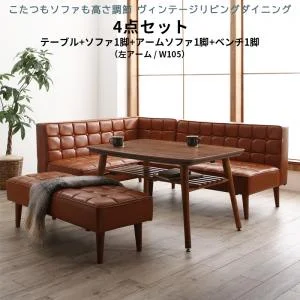 こたつもソファも高さ調節 ヴィンテージリビングダイニング CLICK クリック 3点セット(テーブル+ソファ1脚+アームソファ1脚) 右アーム W105