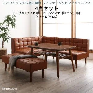 こたつもソファも高さ調節 ヴィンテージリビングダイニング CLICK クリック 3点セット(テーブル+ソファ1脚+アームソファ1脚) 右アーム W105