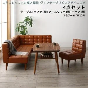 こたつもソファも高さ調節 ヴィンテージリビングダイニング CLICK クリック 3点セット(テーブル+ソファ1脚+アームソファ1脚) 右アーム W105