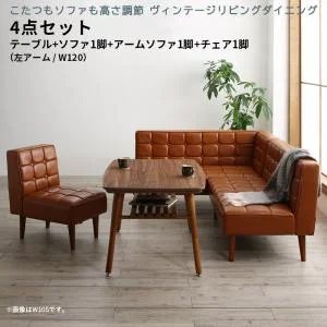 こたつもソファも高さ調節 ヴィンテージリビングダイニング CLICK クリック 3点セット(テーブル+ソファ1脚+アームソファ1脚) 右アーム W105