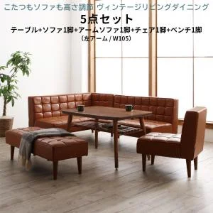 こたつもソファも高さ調節 ヴィンテージリビングダイニング CLICK クリック 3点セット(テーブル+ソファ1脚+アームソファ1脚) 右アーム W105