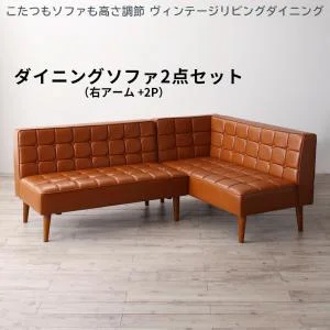 こたつもソファも高さ調節 ヴィンテージリビングダイニング CLICK クリック 3点セット(テーブル+ソファ1脚+アームソファ1脚) 右アーム W105