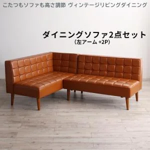 こたつもソファも高さ調節 ヴィンテージリビングダイニング CLICK クリック 3点セット(テーブル+ソファ1脚+アームソファ1脚) 右アーム W105