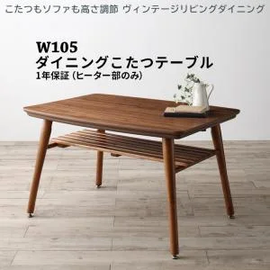 こたつもソファも高さ調節 ヴィンテージリビングダイニング CLICK クリック 3点セット(テーブル+ソファ1脚+アームソファ1脚) 右アーム W105
