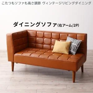 こたつもソファも高さ調節 ヴィンテージリビングダイニング CLICK クリック 3点セット(テーブル+ソファ1脚+アームソファ1脚) 右アーム W105