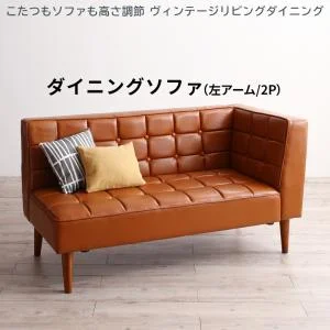 こたつもソファも高さ調節 ヴィンテージリビングダイニング CLICK クリック 3点セット(テーブル+ソファ1脚+アームソファ1脚) 右アーム W105