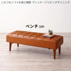 こたつもソファも高さ調節 ヴィンテージリビングダイニング CLICK クリック 3点セット(テーブル+ソファ1脚+アームソファ1脚) 右アーム W105