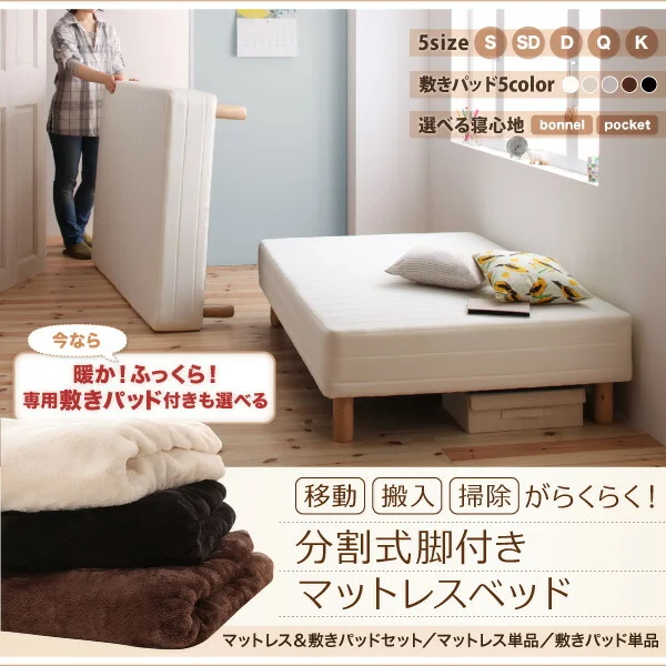 専用 敷きパッドが選べる 移動・搬入・掃除がらくらく 分割式脚付きマットレスベッド マットレスベッド ボンネルコイルマットレス 敷きパッドなし シングル