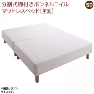 専用 敷きパッドが選べる 移動・搬入・掃除がらくらく 分割式脚付きマットレスベッド マットレスベッド ボンネルコイルマットレス 敷きパッドなし シングル