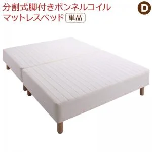 専用 敷きパッドが選べる 移動・搬入・掃除がらくらく 分割式脚付きマットレスベッド マットレスベッド ボンネルコイルマットレス 敷きパッドなし シングル