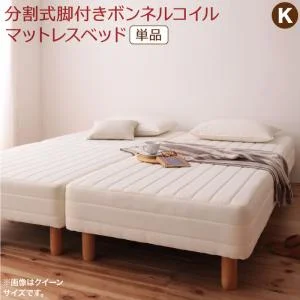 専用 敷きパッドが選べる 移動・搬入・掃除がらくらく 分割式脚付きマットレスベッド マットレスベッド ボンネルコイルマットレス 敷きパッドなし シングル