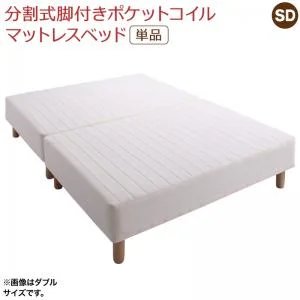 専用 敷きパッドが選べる 移動・搬入・掃除がらくらく 分割式脚付きマットレスベッド マットレスベッド ボンネルコイルマットレス 敷きパッドなし シングル