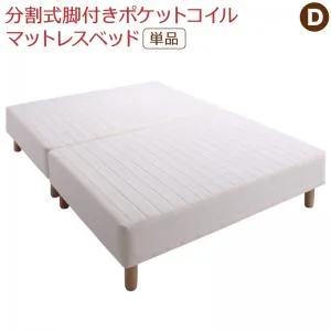 専用 敷きパッドが選べる 移動・搬入・掃除がらくらく 分割式脚付きマットレスベッド マットレスベッド ボンネルコイルマットレス 敷きパッドなし シングル