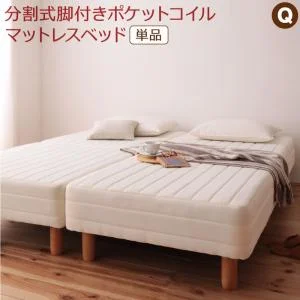 専用 敷きパッドが選べる 移動・搬入・掃除がらくらく 分割式脚付きマットレスベッド マットレスベッド ボンネルコイルマットレス 敷きパッドなし シングル