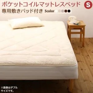 専用 敷きパッドが選べる 移動・搬入・掃除がらくらく 分割式脚付きマットレスベッド マットレスベッド ボンネルコイルマットレス 敷きパッドなし シングル