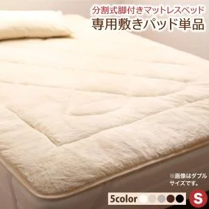 専用 敷きパッドが選べる 移動・搬入・掃除がらくらく 分割式脚付きマットレスベッド マットレスベッド ボンネルコイルマットレス 敷きパッドなし シングル
