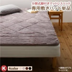 専用 敷きパッドが選べる 移動・搬入・掃除がらくらく 分割式脚付きマットレスベッド マットレスベッド ボンネルコイルマットレス 敷きパッドなし シングル
