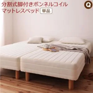 専用 敷きパッドが選べる 移動・搬入・掃除がらくらく 分割式脚付きマットレスベッド マットレスベッド ボンネルコイルマットレス 敷きパッドなし シングル
