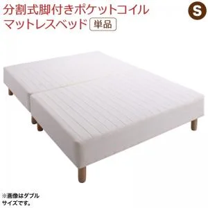 専用 敷きパッドが選べる 移動・搬入・掃除がらくらく 分割式脚付きマットレスベッド マットレスベッド ボンネルコイルマットレス 敷きパッドなし シングル