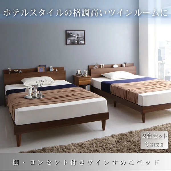 棚・コンセント付きツインすのこベッド Ruchlis ラクリス ベッドフレームのみ ツイン（S×2）