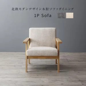 北欧モダンデザイン木肘ソファダイニング Ecrail エクレール 3点セット(テーブル+2Pソファ2脚) W120