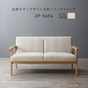 北欧モダンデザイン木肘ソファダイニング Ecrail エクレール 3点セット(テーブル+2Pソファ2脚) W120