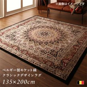 ベルギー製モケット織クラシックデザインラグ Arrivo アリーヴォ 135×200cm