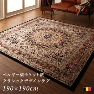 ベルギー製モケット織クラシックデザインラグ Arrivo アリーヴォ 135×200cm