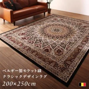 ベルギー製モケット織クラシックデザインラグ Arrivo アリーヴォ 135×200cm