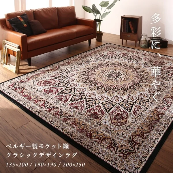 ベルギー製モケット織クラシックデザインラグ Arrivo アリーヴォ 135×200cm