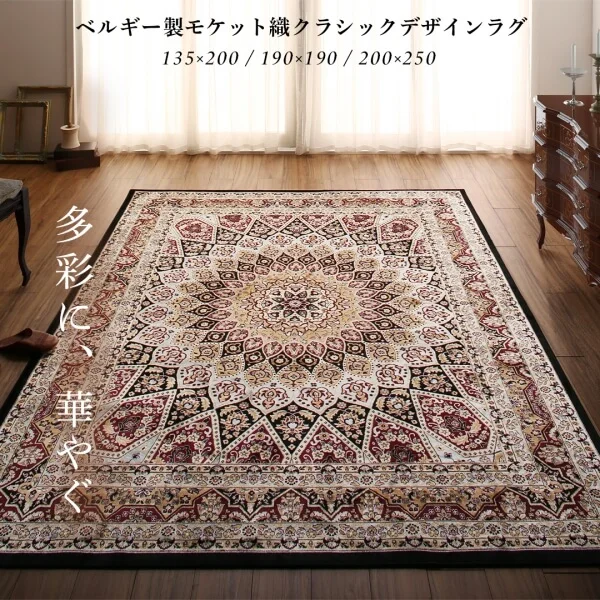 ベルギー製モケット織クラシックデザインラグ Arrivo アリーヴォ 135×200cm