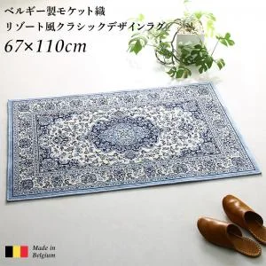 ベルギー製モケット織リゾート風クラシックデザインラグ Anneke アンネケ 67×110cm