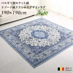 ベルギー製モケット織リゾート風クラシックデザインラグ Anneke アンネケ 67×110cm