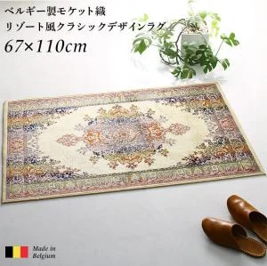 ベルギー製モケット織リゾート風クラシックデザインラグ Anneke アンネケ 67×110cm