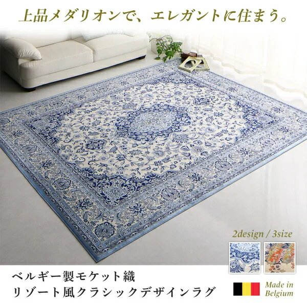 ベルギー製モケット織リゾート風クラシックデザインラグ Anneke アンネケ 67×110cm