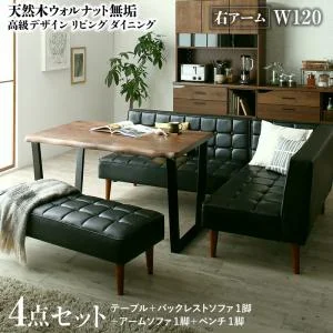 天然木ウォルナット無垢高級デザインリビングダイニング Wedy ウェディ 3点セット(テーブル+ソファ1脚+アームソファ1脚) 右アーム W120