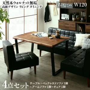 天然木ウォルナット無垢高級デザインリビングダイニング Wedy ウェディ 3点セット(テーブル+ソファ1脚+アームソファ1脚) 右アーム W120