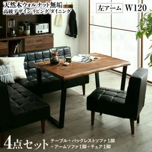 天然木ウォルナット無垢高級デザインリビングダイニング Wedy ウェディ 3点セット(テーブル+ソファ1脚+アームソファ1脚) 右アーム W120