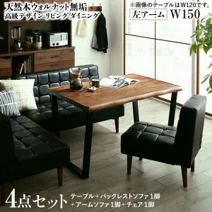 天然木ウォルナット無垢高級デザインリビングダイニング Wedy ウェディ 3点セット(テーブル+ソファ1脚+アームソファ1脚) 右アーム W120