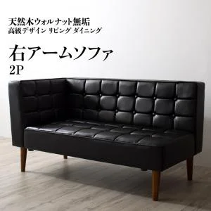 天然木ウォルナット無垢高級デザインリビングダイニング Wedy ウェディ 3点セット(テーブル+ソファ1脚+アームソファ1脚) 右アーム W120