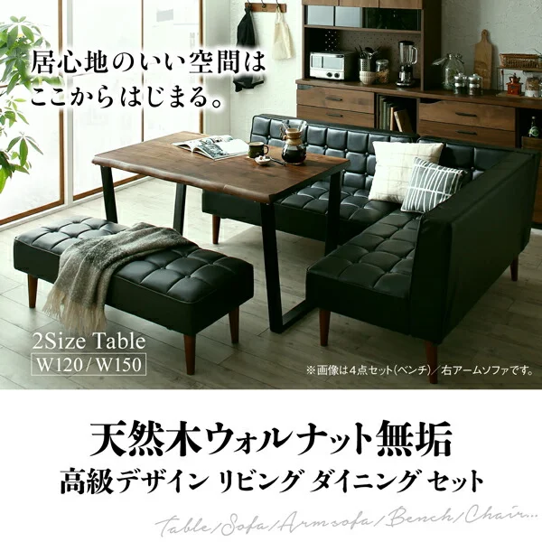 天然木ウォルナット無垢高級デザインリビングダイニング Wedy ウェディ 3点セット(テーブル+ソファ1脚+アームソファ1脚) 右アーム W120
