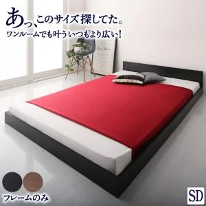 ワンルーム コンパクト おしゃれ セミダブル シンプル フロア ローベッド HIRO ヒロ  ベッドフレームのみ セミダブル
