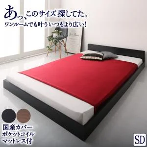 ワンルーム コンパクト おしゃれ セミダブル シンプル フロア ローベッド HIRO ヒロ