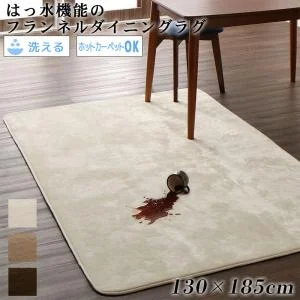はっ水機能のマイクロファイバーフランネルダイニングラグ Remyles レマイルス 130×185cm